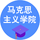 馬克思主義學院
